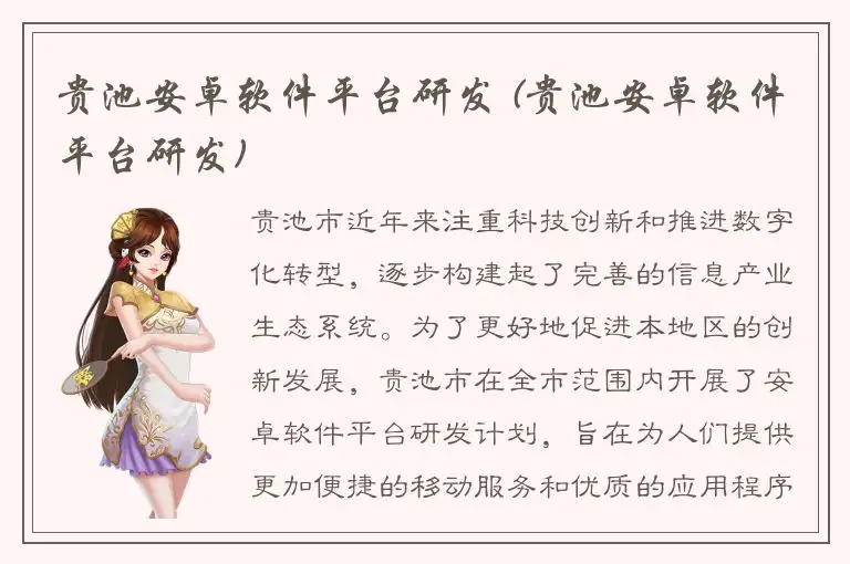 贵池安卓软件平台研发 (贵池安卓软件平台研发)