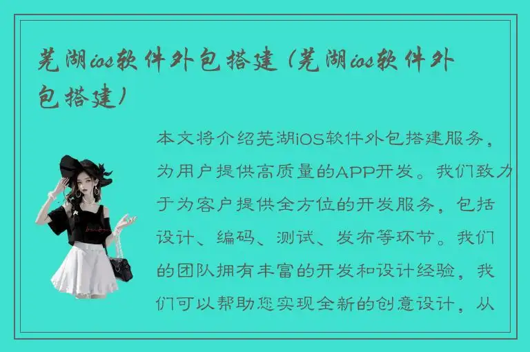 芜湖ios软件外包搭建 (芜湖ios软件外包搭建)