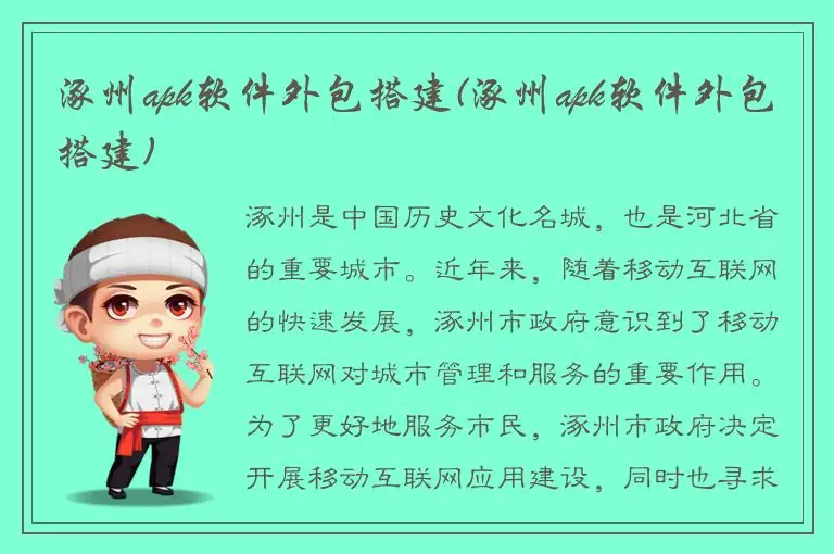 涿州apk软件外包搭建(涿州apk软件外包搭建)