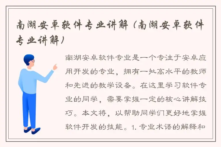 南湖安卓软件专业讲解 (南湖安卓软件专业讲解)