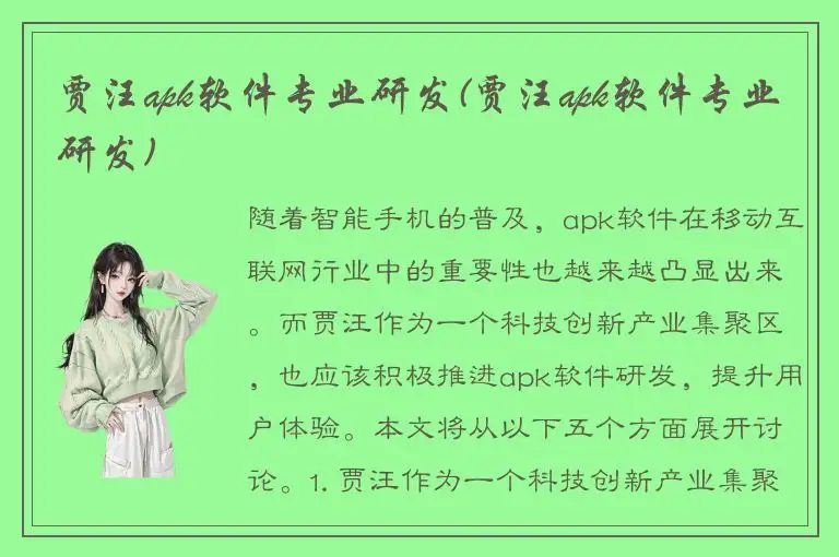 贾汪apk软件专业研发(贾汪apk软件专业研发)