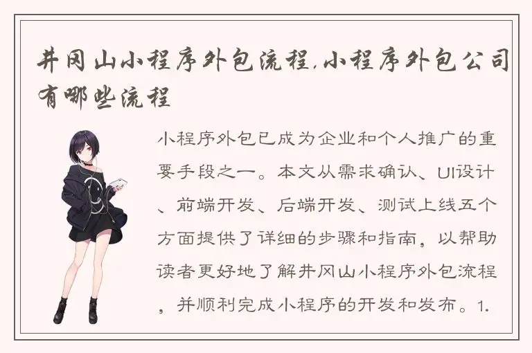 井冈山小程序外包流程,小程序外包公司有哪些流程