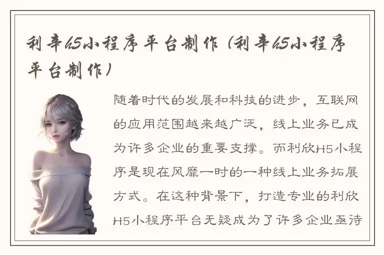 利辛h5小程序平台制作 (利辛h5小程序平台制作)