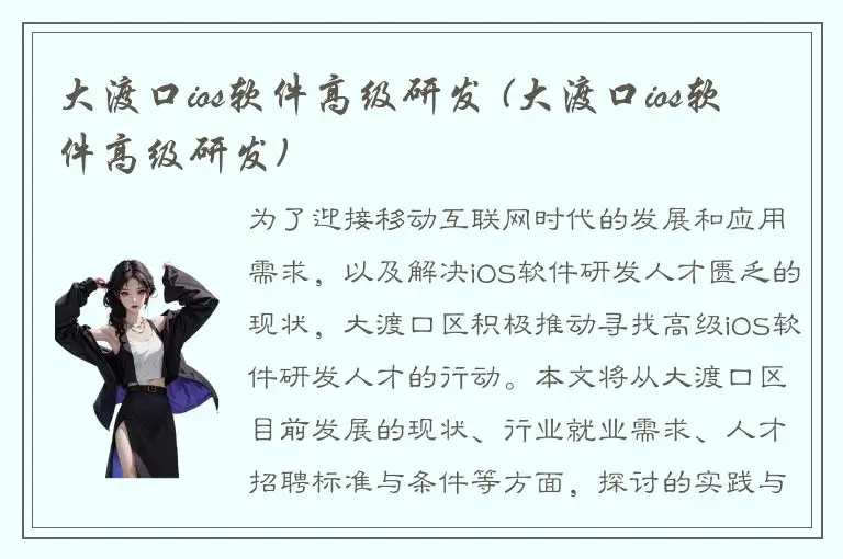 大渡口ios软件高级研发 (大渡口ios软件高级研发)
