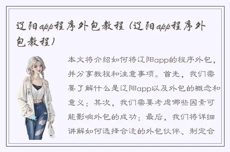 辽阳app程序外包教程 (辽阳app程序外包教程)