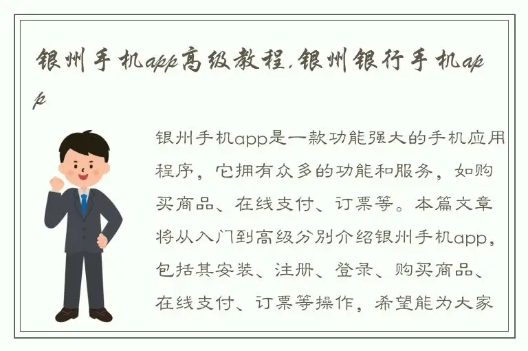 银州手机app高级教程,银州银行手机app