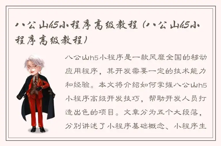 八公山h5小程序高级教程 (八公山h5小程序高级教程)