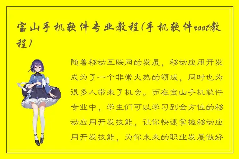宝山手机软件专业教程(手机软件root教程)