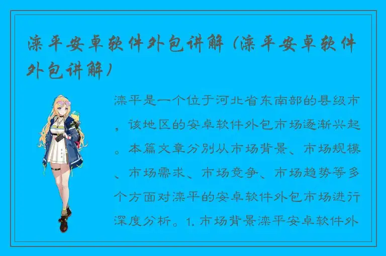 滦平安卓软件外包讲解 (滦平安卓软件外包讲解)