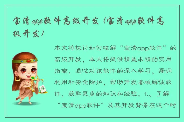 宝清app软件高级开发 (宝清app软件高级开发)