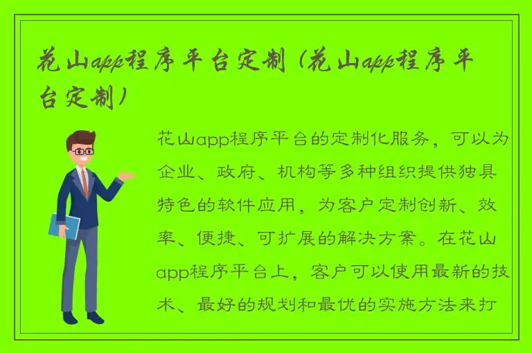 花山app程序平台定制 (花山app程序平台定制)