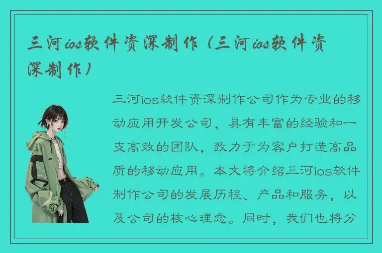 三河ios软件资深制作 (三河ios软件资深制作)
