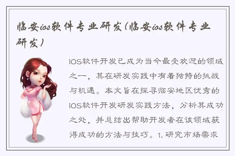 临安ios软件专业研发(临安ios软件专业研发)