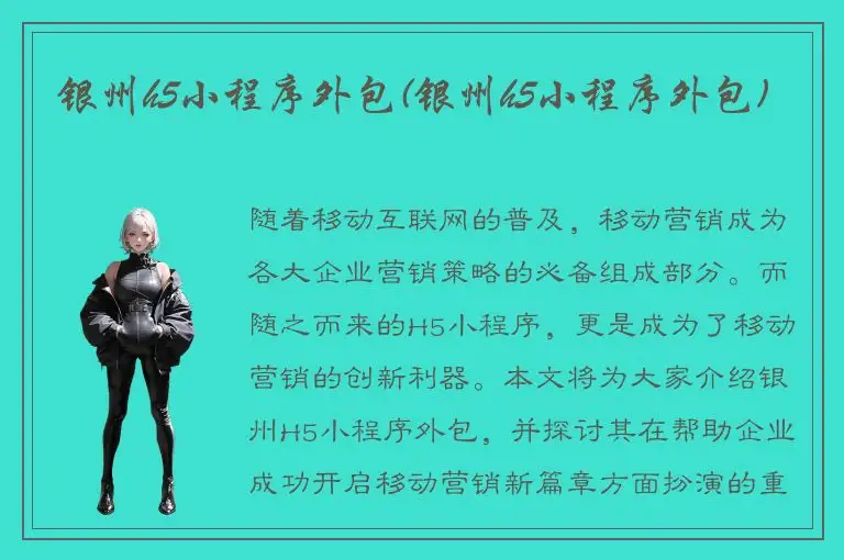 银州h5小程序外包(银州h5小程序外包)