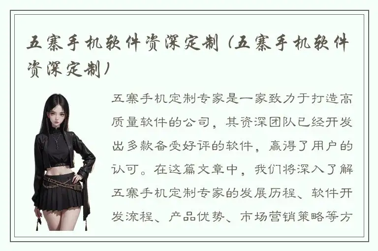 五寨手机软件资深定制 (五寨手机软件资深定制)