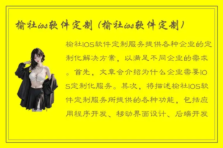 榆社ios软件定制 (榆社ios软件定制)