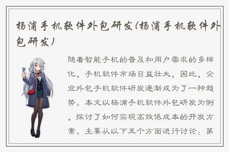 杨浦手机软件外包研发(杨浦手机软件外包研发)