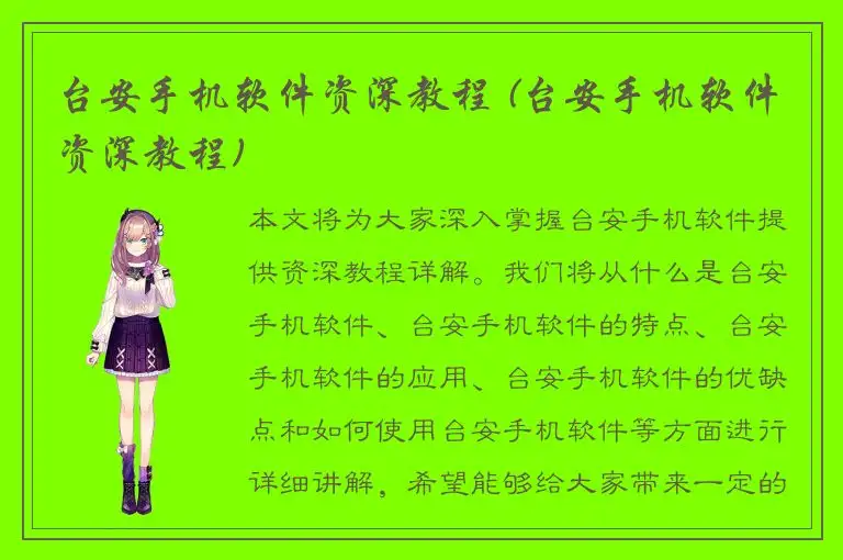台安手机软件资深教程 (台安手机软件资深教程)
