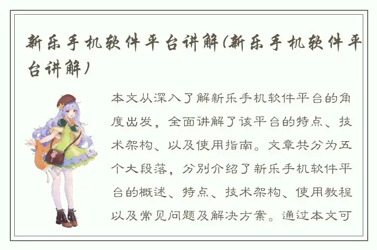 新乐手机软件平台讲解(新乐手机软件平台讲解)