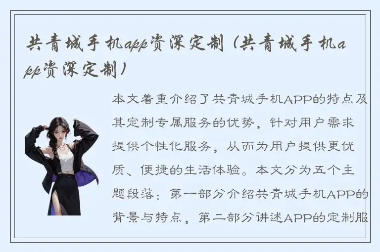 共青城手机app资深定制 (共青城手机app资深定制)