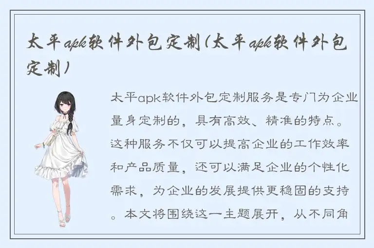 太平apk软件外包定制(太平apk软件外包定制)
