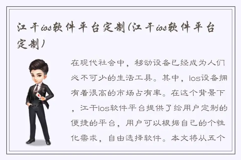 江干ios软件平台定制(江干ios软件平台定制)
