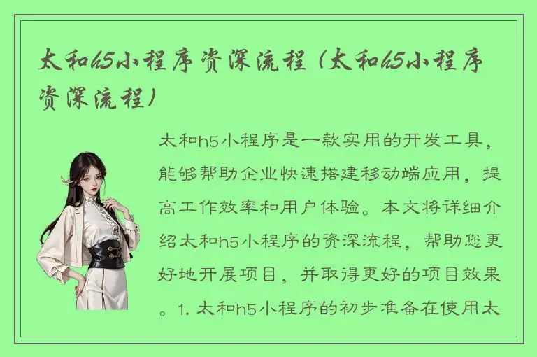 太和h5小程序资深流程 (太和h5小程序资深流程)