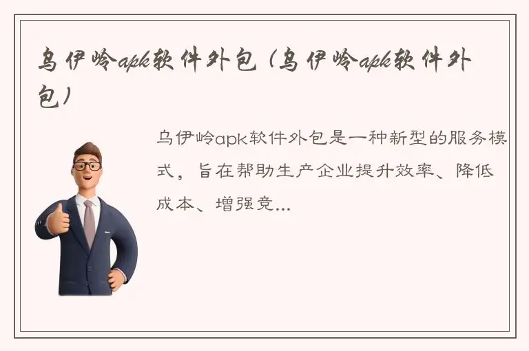 乌伊岭apk软件外包 (乌伊岭apk软件外包)