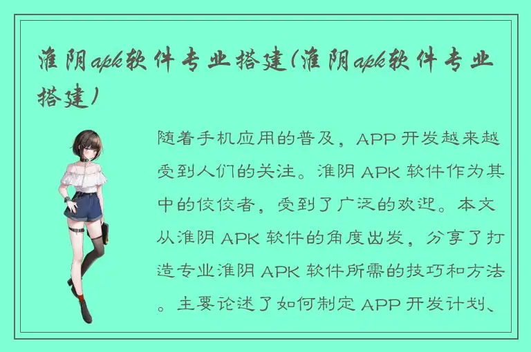 淮阴apk软件专业搭建(淮阴apk软件专业搭建)