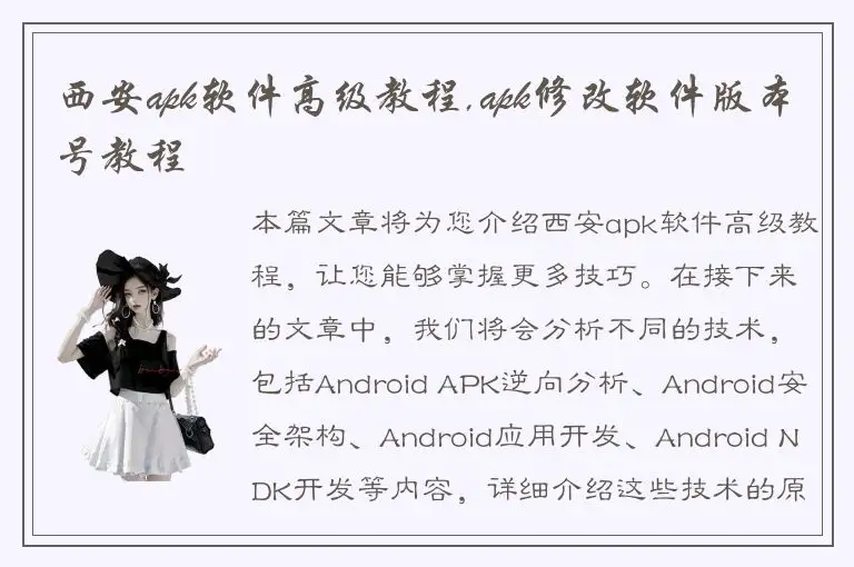 西安apk软件高级教程,apk修改软件版本号教程