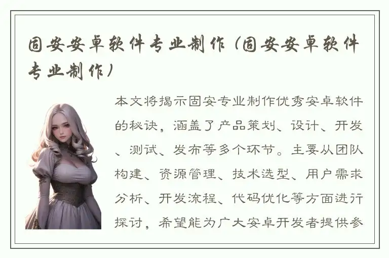 固安安卓软件专业制作 (固安安卓软件专业制作)