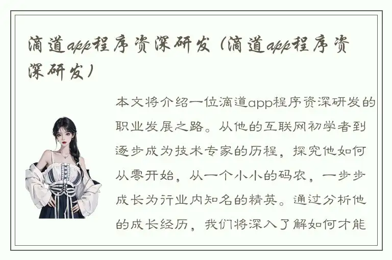 滴道app程序资深研发 (滴道app程序资深研发)