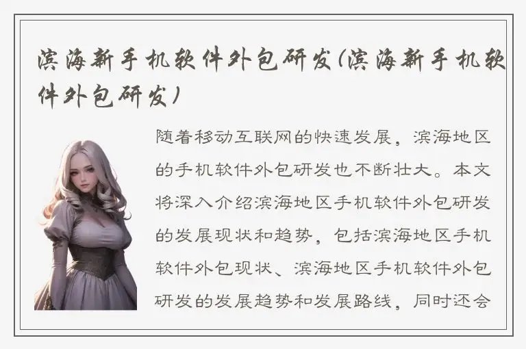 滨海新手机软件外包研发(滨海新手机软件外包研发)