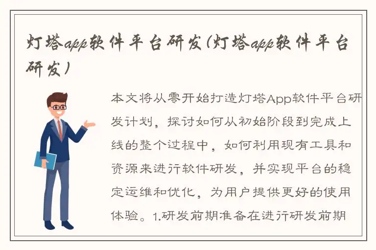灯塔app软件平台研发(灯塔app软件平台研发)