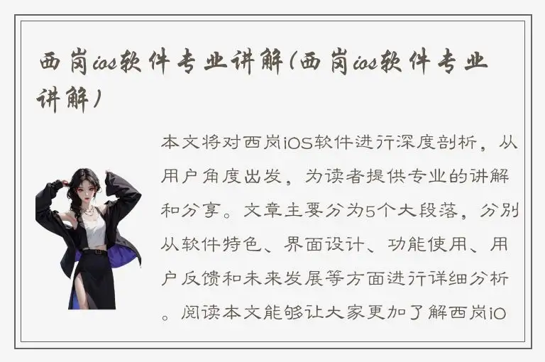 西岗ios软件专业讲解(西岗ios软件专业讲解)