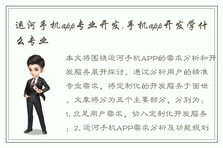 运河手机app专业开发,手机app开发学什么专业
