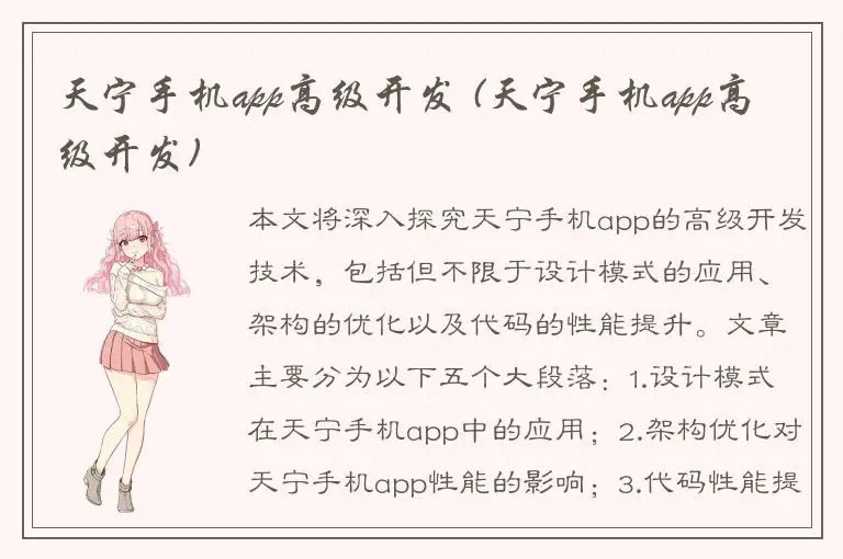 天宁手机app高级开发 (天宁手机app高级开发)