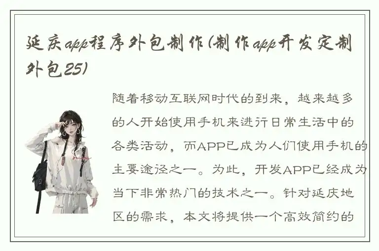 延庆app程序外包制作(制作app开发定制外包25)