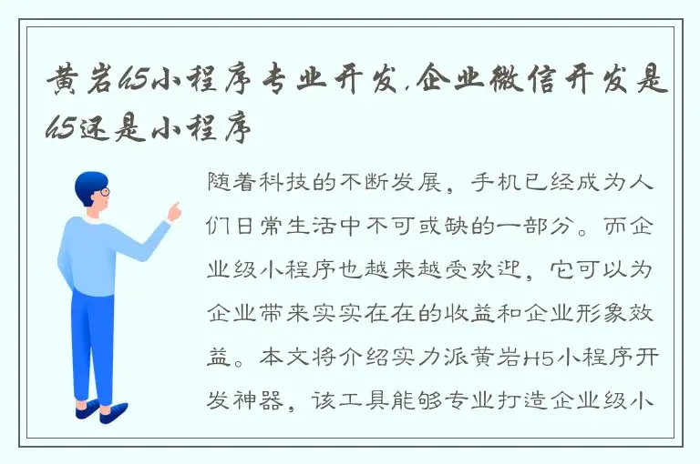 黄岩h5小程序专业开发,企业微信开发是h5还是小程序