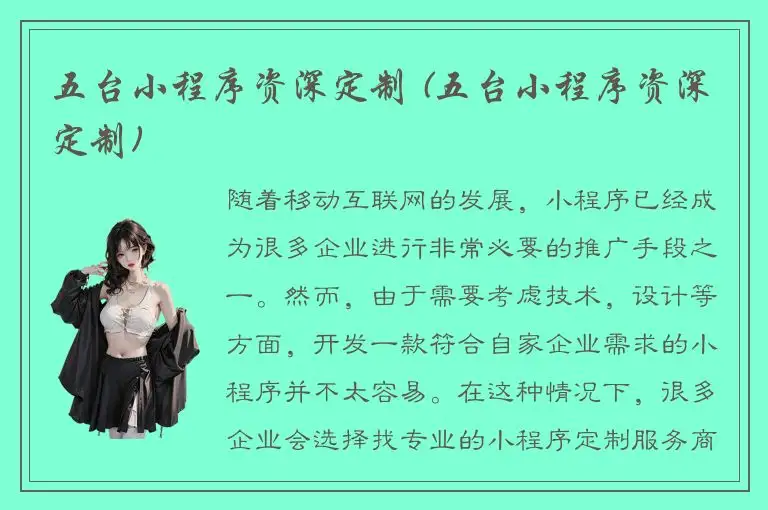 五台小程序资深定制 (五台小程序资深定制)