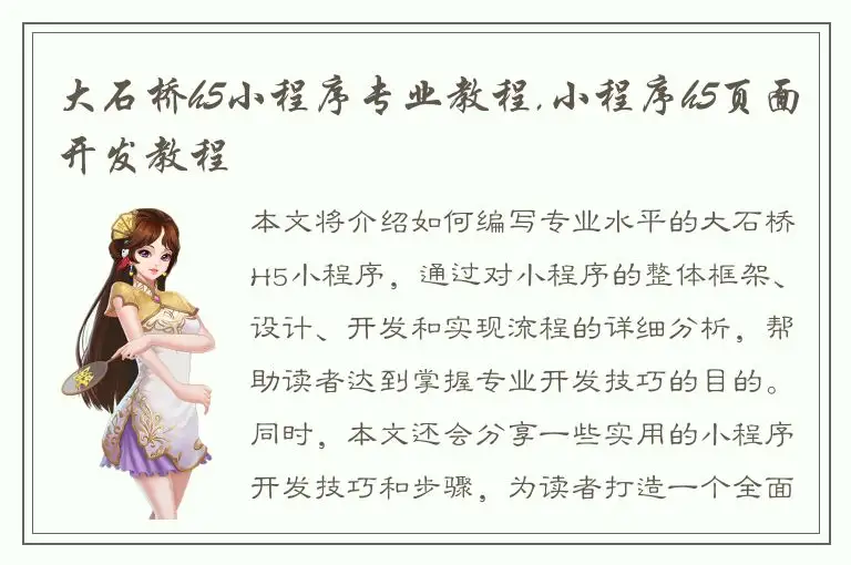 大石桥h5小程序专业教程,小程序h5页面开发教程