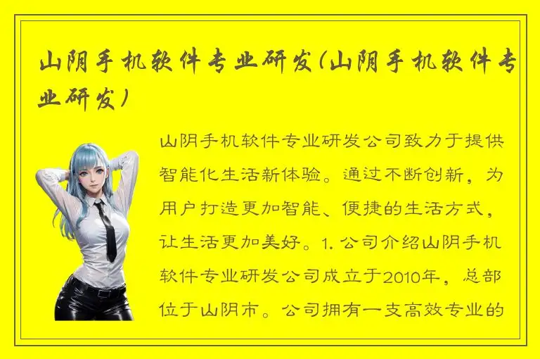 山阴手机软件专业研发(山阴手机软件专业研发)