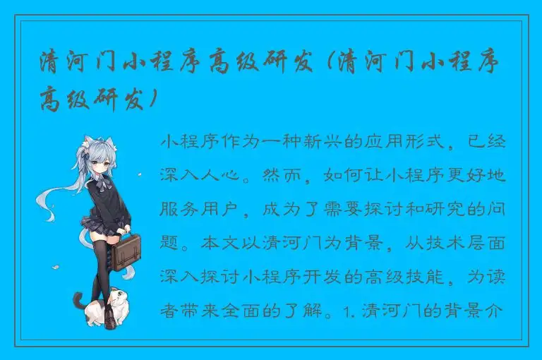 清河门小程序高级研发 (清河门小程序高级研发)