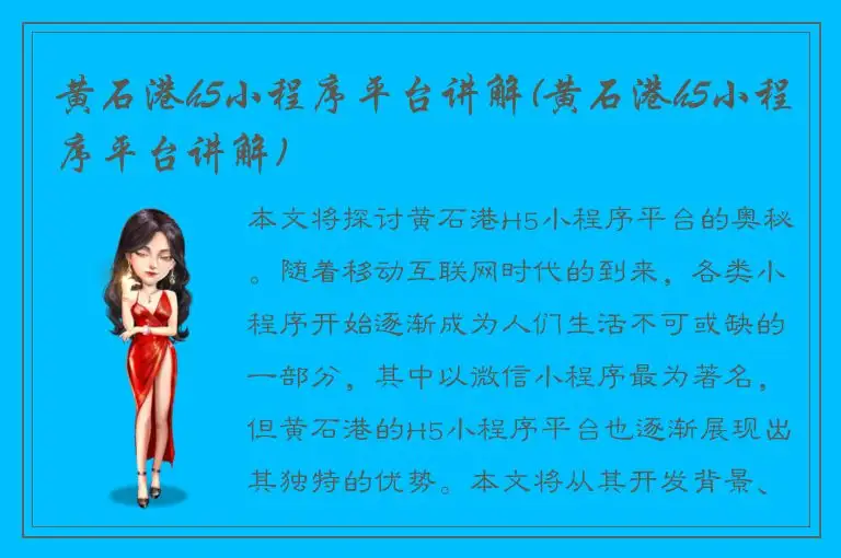 黄石港h5小程序平台讲解(黄石港h5小程序平台讲解)