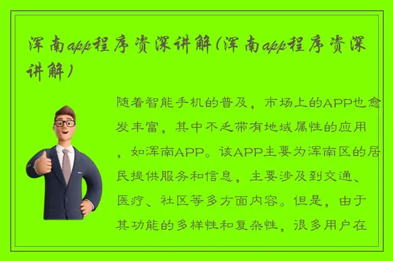 浑南app程序资深讲解(浑南app程序资深讲解)
