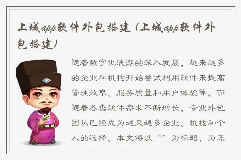 上城app软件外包搭建 (上城app软件外包搭建)