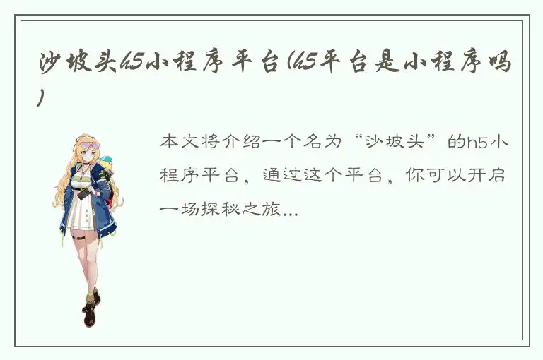 沙坡头h5小程序平台(h5平台是小程序吗)