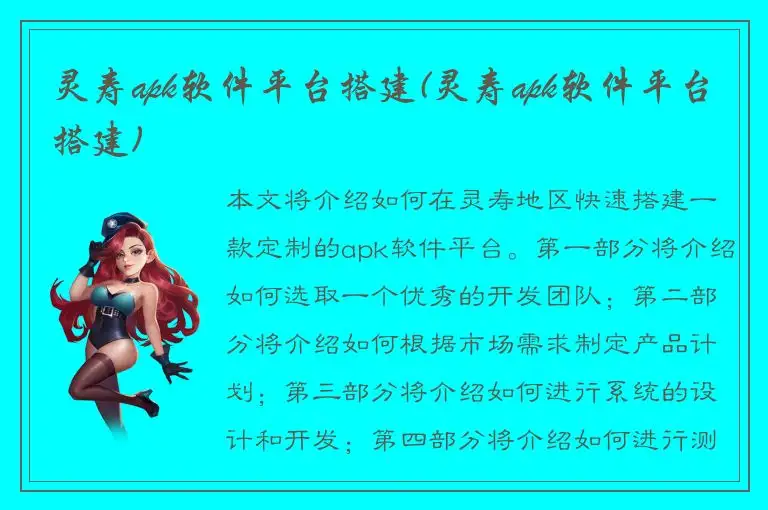 灵寿apk软件平台搭建(灵寿apk软件平台搭建)