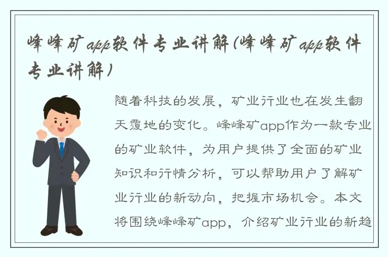峰峰矿app软件专业讲解(峰峰矿app软件专业讲解)