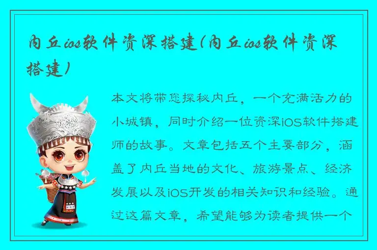 内丘ios软件资深搭建(内丘ios软件资深搭建)